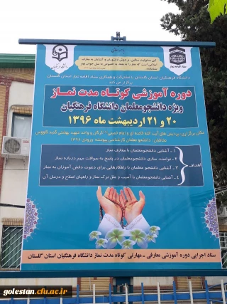 دوره آموزشی معارفی-عقیدتی کوتاه مدت نماز ویژه دانشجومعلمان ورودی های 92 در پردیس ها و واحد شهیدبهشتی گنبد کاووس برگزار می گردد.