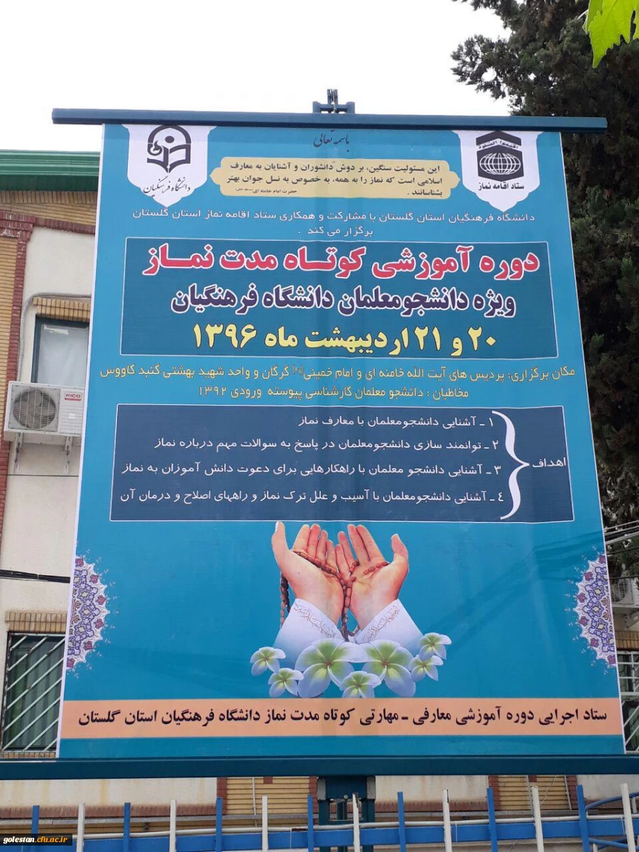 دوره آموزشی معارفی-عقیدتی کوتاه مدت نماز ویژه دانشجومعلمان ورودی های 92 در پردیس ها و واحد شهیدبهشتی گنبد کاووس برگزار می گردد. 2