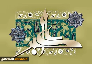 سالروز ولادت باسعادت حضرت علی اکبر (ع) و روز جوان بر همشهریان عزیز و تمامی جوانان مبارک باد.
روابط عمومی دانشگاه