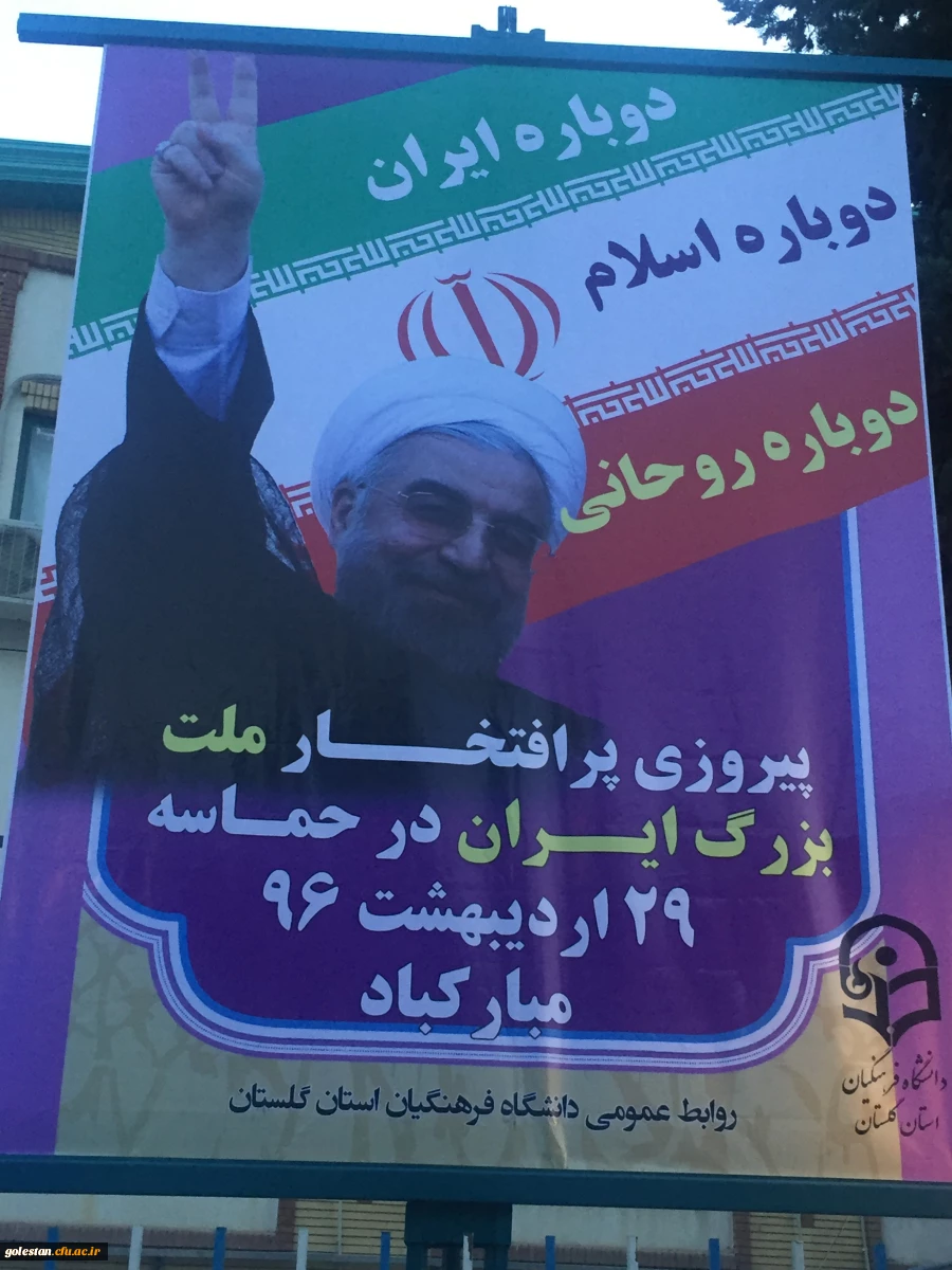 دوباره ایران، دوباره اسلام. دوباره روحانی.... پیروزی پرافتخار و شکوهمند ملت بزرگ و سرافراز ایران در حماسه بی نظیر 29 اردیبهشت 96 مبارکباد 2