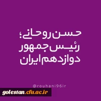 دوباره ایران، دوباره اسلام. دوباره روحانی.... پیروزی پرافتخار و شکوهمند ملت بزرگ و سرافراز ایران در حماسه بی نظیر 29 اردیبهشت 96 مبارکباد 4
