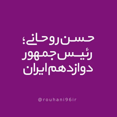دوباره ایران، دوباره اسلام. دوباره روحانی.... پیروزی پرافتخار و شکوهمند ملت بزرگ و سرافراز ایران در حماسه بی نظیر 29 اردیبهشت 96 مبارکباد 4