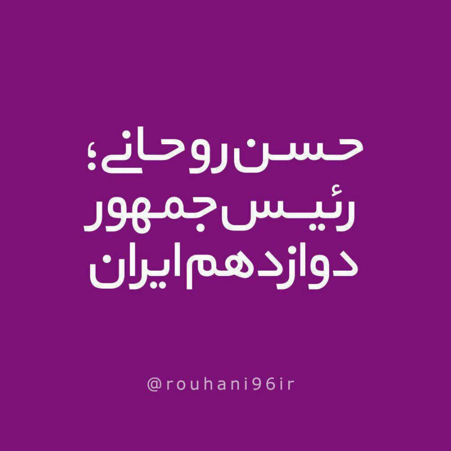 دوباره ایران، دوباره اسلام. دوباره روحانی.... پیروزی پرافتخار و شکوهمند ملت بزرگ و سرافراز ایران در حماسه بی نظیر 29 اردیبهشت 96 مبارکباد 4