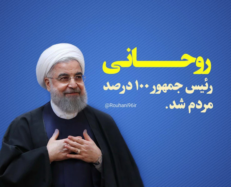 دوباره ایران، دوباره اسلام. دوباره روحانی.... پیروزی پرافتخار و شکوهمند ملت بزرگ و سرافراز ایران در حماسه بی نظیر 29 اردیبهشت 96 مبارکباد 5