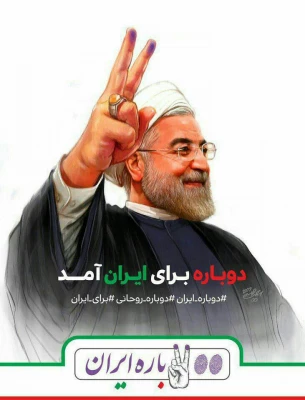 دوباره ایران، دوباره اسلام. دوباره روحانی.... پیروزی پرافتخار و شکوهمند ملت بزرگ و سرافراز ایران در حماسه بی نظیر 29 اردیبهشت 96 مبارکباد 7