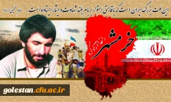 سوم خرداد، سالروز فتح خرمشهر، روز مقامت و پیروزی گرامی باد 2