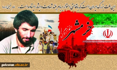 سوم خرداد، سالروز فتح خرمشهر، روز مقامت و پیروزی گرامی باد