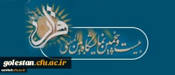 فراخوان دستاوردهای علمی، پژوهشی قرآنی،
به منظور شرکت در بیست وپنجمین نمایشگاه بین المللی قرآن کریم 2