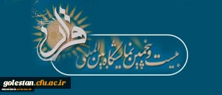 فراخوان دستاوردهای علمی، پژوهشی قرآنی،
به منظور شرکت در بیست وپنجمین نمایشگاه بین المللی قرآن کریم