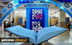 بیست و پنجمین نمایشگاه بین المللی قرآن امروز افتتاح می شود 2