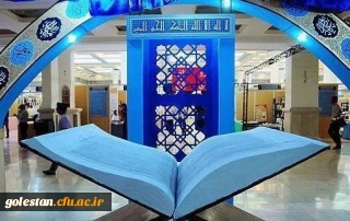 بیست و پنجمین نمایشگاه بین المللی قرآن امروز افتتاح می شود