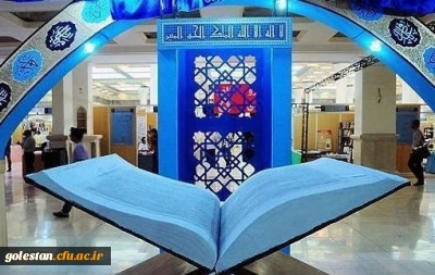 بیست و پنجمین نمایشگاه بین المللی قرآن امروز افتتاح می شود