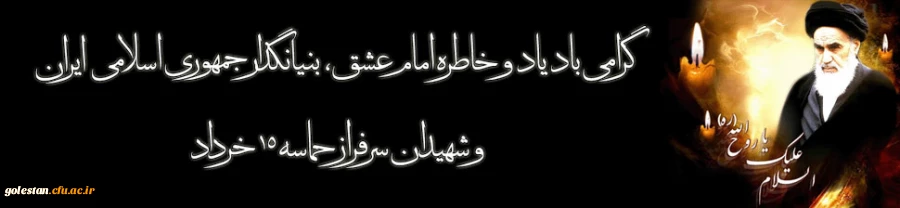 چهاردهم خرداد، سالروز عروج ملکوتی حضرت امام خمینی(ره) و قیام پانزده خرداد تسلیت باد 2