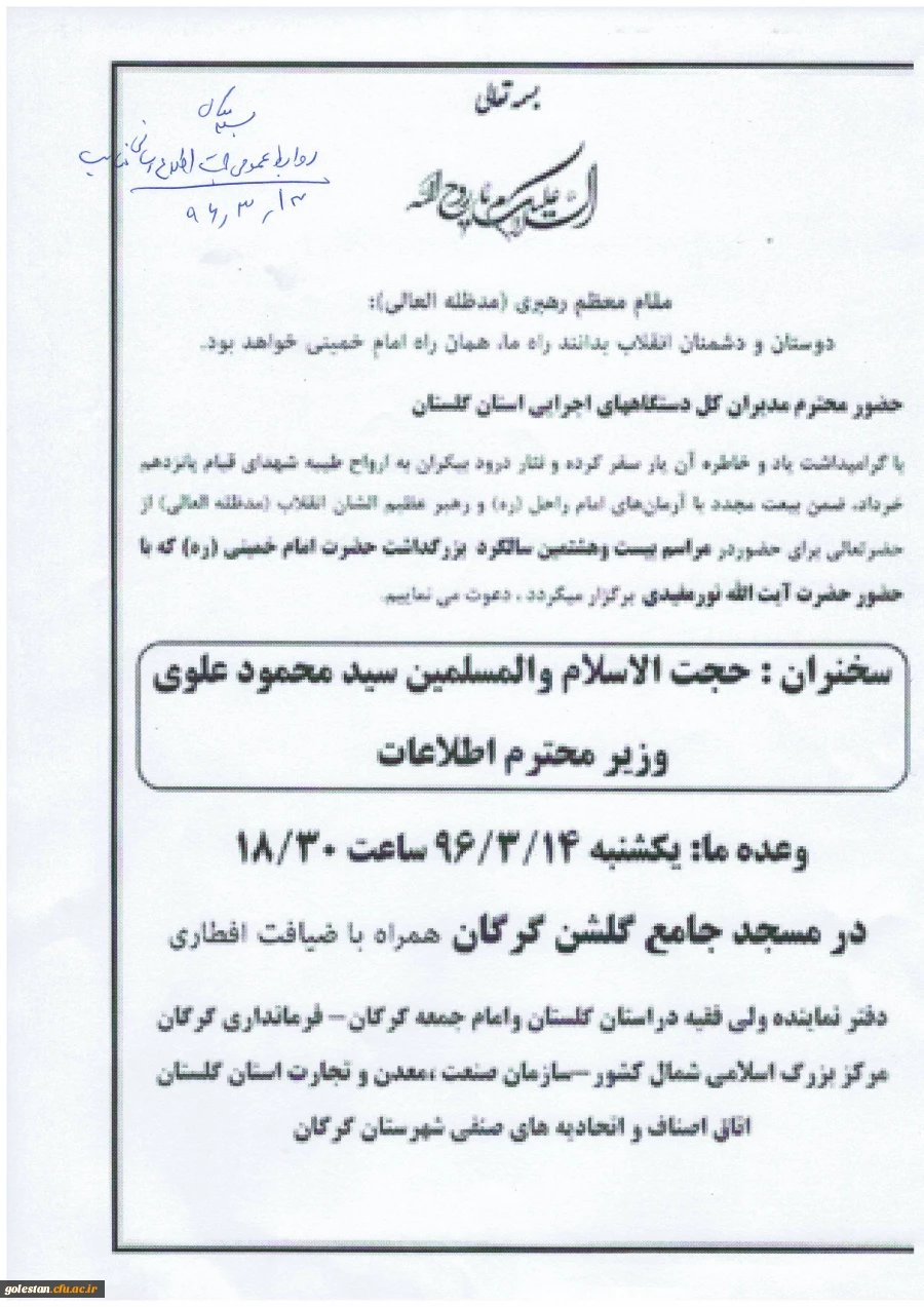 مراسم بیست و هشتمین سالگرد بزرگداشت حضرت امام خمینی(ره) با سخنرانی حجت الاسلام سیدمحمود علوی وزیر اطلاعات برگزار می شود. 2