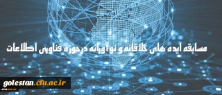 مسابقه ایده های خلاقانه و نوآورانه در حوزه فناوری اطلاعات