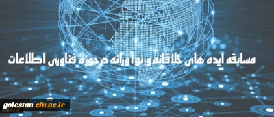 مسابقه ایده های خلاقانه و نوآورانه در حوزه فناوری اطلاعات