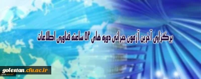 برگزاری آخرین آزمون جبرانی دوره های 52 ساعته فناوری اطلاعات ویژه کارکنان دانشگاه