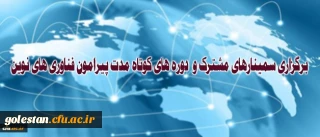در جلسه پیگیری تفاهمنامه دانشگاه فرهنگیان و پژوهشگاه ارتباطات و فناوری اطلاعات مطرح شد:
برگزاری سمینارهای مشترک و دوره های کوتاه مدت پیرامون فناوری های نوین