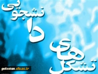 بازتاب گفتگوی معاونت فرهنگی دانشگاه در رسانه ها پیرامون:
فعالیت و رشد تشکل های دانشجویی دانشگاه فرهنگیان
