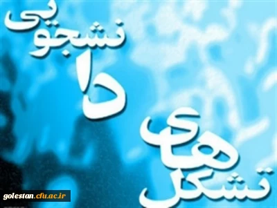 بازتاب گفتگوی معاونت فرهنگی دانشگاه در رسانه ها پیرامون:
فعالیت و رشد تشکل های دانشجویی دانشگاه فرهنگیان