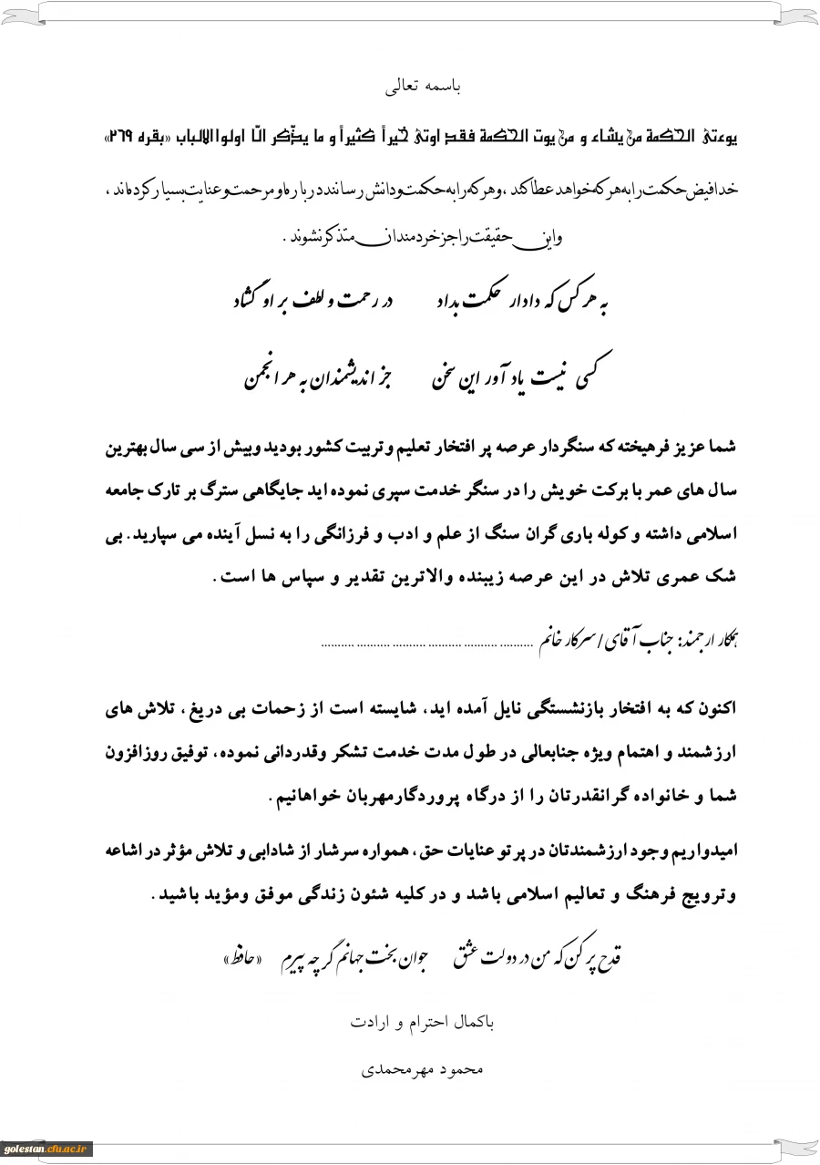 متن پیام دکتر مهرمحمدی، سرپرست دانشگاه فرهنگیان به همایش سراسری یادگاران ماندگار 2