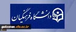 در نوزدهمین نشست شورای دانشگاه به تصویب رسید:
کلیات شیوه برگزاری و برنامه آموزشی دوره مهارت آموزی دومین گروه از پذیرفته شدگان آزمون استخدامی وزارت آموزش وپرورش 2