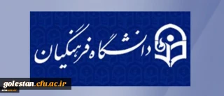 در نوزدهمین نشست شورای دانشگاه به تصویب رسید:
کلیات شیوه برگزاری و برنامه آموزشی دوره مهارت آموزی دومین گروه از پذیرفته شدگان آزمون استخدامی وزارت آموزش وپرورش