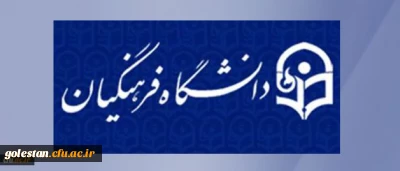 در نوزدهمین نشست شورای دانشگاه به تصویب رسید:
کلیات شیوه برگزاری و برنامه آموزشی دوره مهارت آموزی دومین گروه از پذیرفته شدگان آزمون استخدامی وزارت آموزش وپرورش