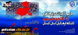برگزاری مراسم بزرگداشت یادو خاطره 25 دانشجو معلم شهید دانشگاه فرهنگیان استان گلستان در روز شنبه هفدهم تیرماه 2