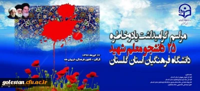 برگزاری مراسم بزرگداشت یادو خاطره 25 دانشجو معلم شهید دانشگاه فرهنگیان استان گلستان در روز شنبه هفدهم تیرماه