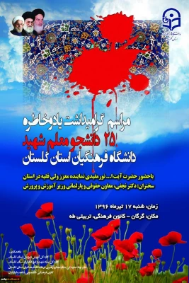 برگزاری مراسم بزرگداشت یادو خاطره 25 دانشجو معلم شهید دانشگاه فرهنگیان استان گلستان در روز شنبه هفدهم تیرماه 3