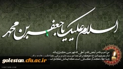 شهادت ششمین ستاره تابناک امامت و ولایت حضرت امام جعفرصادق(ع)  بر همگان تسلیت باد. 2