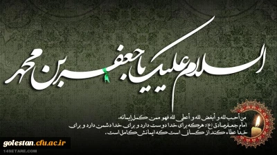 شهادت ششمین ستاره تابناک امامت و ولایت حضرت امام جعفرصادق(ع)  بر همگان تسلیت باد.