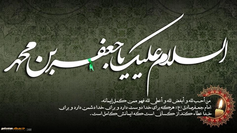 شهادت ششمین ستاره تابناک امامت و ولایت حضرت امام جعفرصادق(ع)  بر همگان تسلیت باد. 2