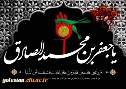 شهادت ششمین ستاره تابناک امامت و ولایت حضرت امام جعفرصادق(ع)  بر همگان تسلیت باد. 2