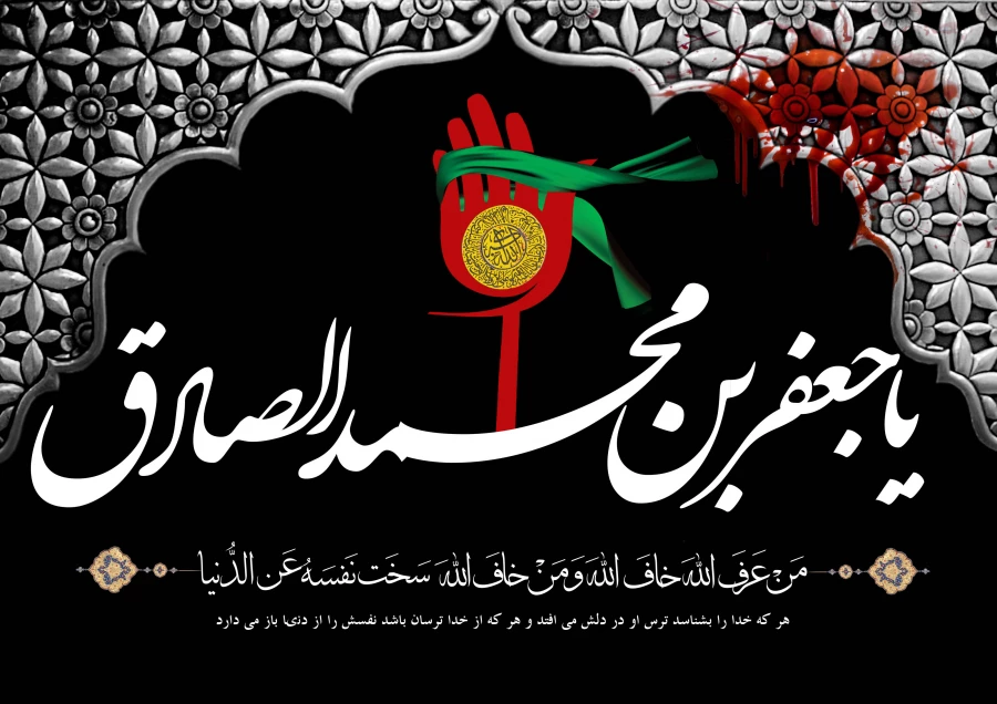 شهادت ششمین ستاره تابناک امامت و ولایت حضرت امام جعفرصادق(ع)  بر همگان تسلیت باد. 2