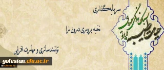 حجت الاسلام و المسلمین دادگر اعلام کرد:
دوره حیات طیبه سال جاری با هدف سرمایه گذاری و نخبه پروری درون زا و توانمندسازی و مهارت افزایی دانشجومعلمان برگزار خواهد شد.