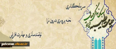 حجت الاسلام و المسلمین دادگر اعلام کرد:
دوره حیات طیبه سال جاری با هدف سرمایه گذاری و نخبه پروری درون زا و توانمندسازی و مهارت افزایی دانشجومعلمان برگزار خواهد شد.