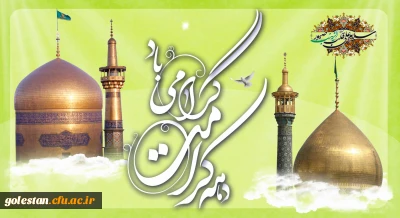 دهه کرامت گرامی باد
