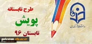 طرح تابستانه پویش ( تابستان 96)