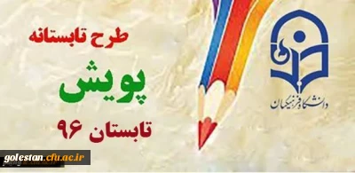 طرح تابستانه پویش ( تابستان 96)