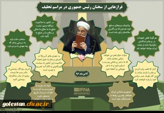 فرازهایی از سخنان رئیس جمهور ایران، دانشمند محترم جناب آقای دکترروحانی در مراسم تحلیف