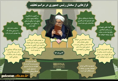 فرازهایی از سخنان رئیس جمهور ایران، دانشمند محترم جناب آقای دکترروحانی در مراسم تحلیف