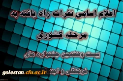 دبیرخانه دائمی جشنواره های فرهنگی و اجتماعی دانشگاه اعلام کرد:
اسامی نفرات راه یافته به مرحله کشوری بیست وهفتمین جشنواره فرهنگی دانشجومعلمان دانشگاه فرهنگیان 4