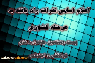 دبیرخانه دائمی جشنواره های فرهنگی و اجتماعی دانشگاه اعلام کرد:
اسامی نفرات راه یافته به مرحله کشوری بیست وهفتمین جشنواره فرهنگی دانشجومعلمان دانشگاه فرهنگیان