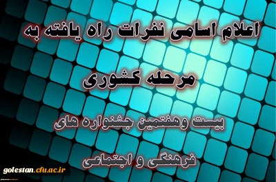 دبیرخانه دائمی جشنواره های فرهنگی و اجتماعی دانشگاه اعلام کرد:
اسامی نفرات راه یافته به مرحله کشوری بیست وهفتمین جشنواره فرهنگی دانشجومعلمان دانشگاه فرهنگیان