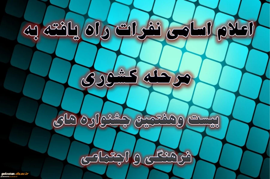 دبیرخانه دائمی جشنواره های فرهنگی و اجتماعی دانشگاه اعلام کرد:
اسامی نفرات راه یافته به مرحله کشوری بیست وهفتمین جشنواره فرهنگی دانشجومعلمان دانشگاه فرهنگیان 4