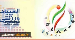 به میزبانی دانشگاه فرهنگیان استان مرکزی:
مشعل رقابت های بیست و سومین المپیاد ورزشی دانشجو معلمان دانشگاه فرهنگیان روشن شد 2