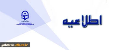 شرایط ادامه تحصیل بدون آزمون معلمان در دانشگاه فرهنگیان