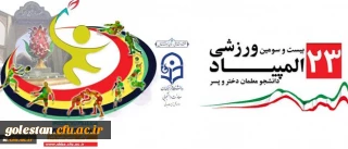 دکتر روحی در بیست و سومین المپیاد ورزشی دانشگاه:
دانشگاه فرهنگیان در حوزه تربیت بدنی در وزارت علوم خوش درخشیده است